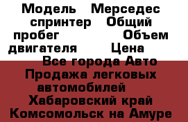  › Модель ­ Мерседес спринтер › Общий пробег ­ 465 000 › Объем двигателя ­ 3 › Цена ­ 450 000 - Все города Авто » Продажа легковых автомобилей   . Хабаровский край,Комсомольск-на-Амуре г.